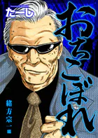 おちこぼれ 緒方宗一編