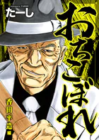おちこぼれ 香田平造編（単話）