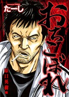 おちこぼれ 原口英樹編（単話）