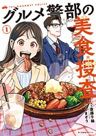 グルメ警部の美食捜査 1