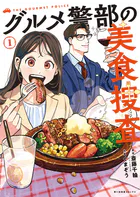 グルメ警部の美食捜査