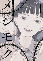 メシモク 〜一ノ瀬姉妹の食卓〜 1