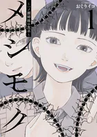 メシモク 〜一ノ瀬姉妹の食卓〜