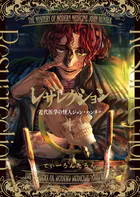 レザレクション -近代医学の怪人ジョン・ハンター-