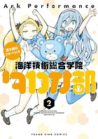 蒼き鋼のアルペジオ〜海洋技術総合学院タカオ部〜 2