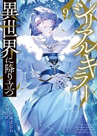 シリアルキラー 異世界に降り立つ 9