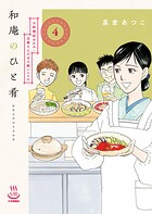 和庵のひと肴 4