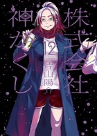 株式会社 神かくし 12