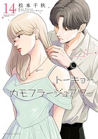 ニュートーキョーカモフラージュアワー 14