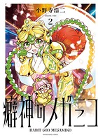 癖神のメガミコ 2