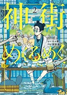 神街めくるめく 2