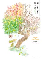 僕とマメダの梅日記 1