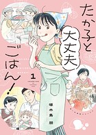 たか子と大丈夫ごはん！ 1