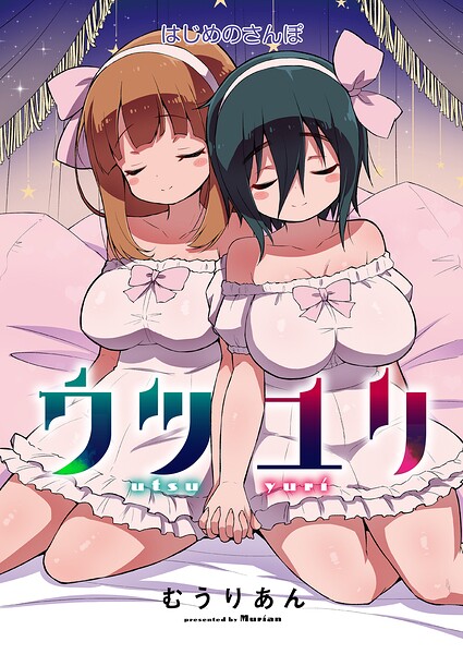 ウツユリ＜連載版＞（単話）