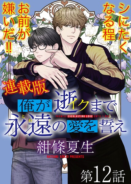 俺が逝クまで永遠の愛を誓え【連載版】（単話）