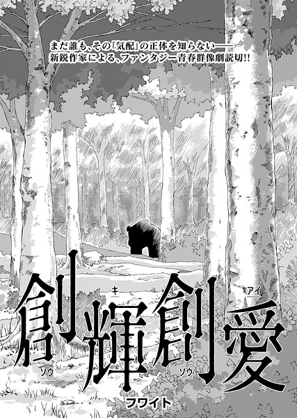 創輝創愛（単話）
