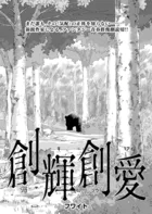創輝創愛（単話）
