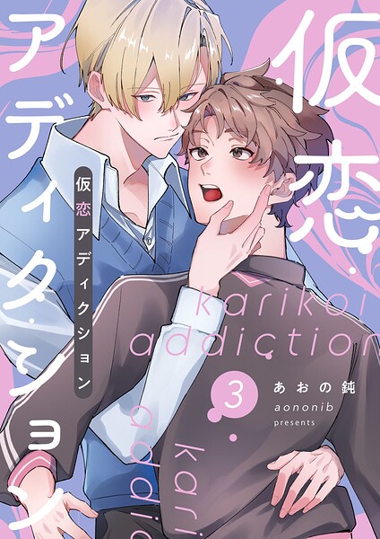 仮恋アディクション【分冊版】（単話）