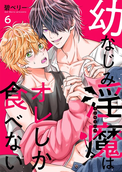 幼なじみ淫魔は俺しか食べない【分冊版】（単話）