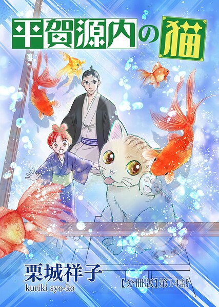 平賀源内の猫【分冊版】（単話）
