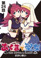 あくまで聖女 連載版（単話）