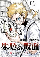 朱色の仮面 連載版