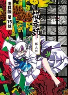 描季師 連載版