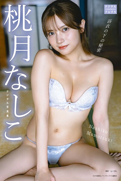 【DMM限定版】桃月なしこ デジタル写真集 浴衣の下の秘密