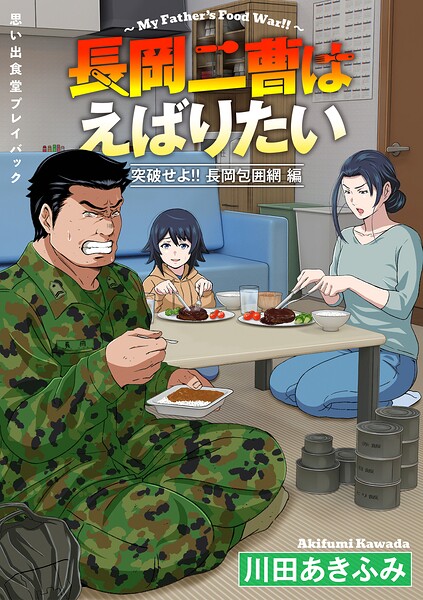 思い出食堂プレイバック〜川田あきふみ〜 長岡二曹はえばりたい