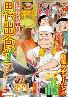 思い出食堂（90）チャーハン名人・編 1