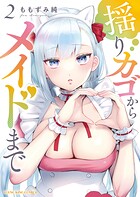 揺りカゴからメイドまで 2