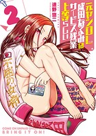 元ヤンOL成田なるみはサービス残業上等らしい 2