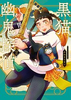 黒猫幽鬼探偵 2