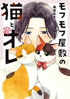 モフモフ屋敷の猫とオレ 2