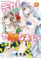 元カノたちとヤReなおし！？ 4