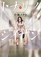 トナリノジイサン 4