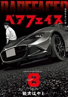 ベアフェイス 〜公安を去った男〜