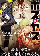 ボスとヤス 5