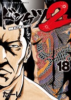 ドンケツ第2章 18