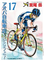アオバ自転車店といこうよ！ 17