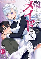 揺りカゴからメイドまで＜連載版＞（単話）