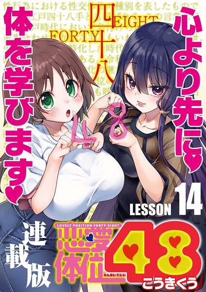 恋愛体位48＜連載版＞（単話）