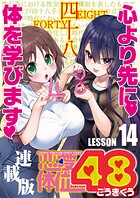 恋愛体位48＜連載版＞（単話）