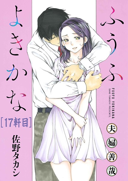 ふうふよきかな〜夫婦善哉〜＜連載版＞（単話）