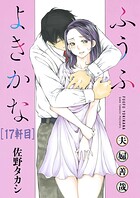 ふうふよきかな〜夫婦善哉〜＜連載版＞（単話）