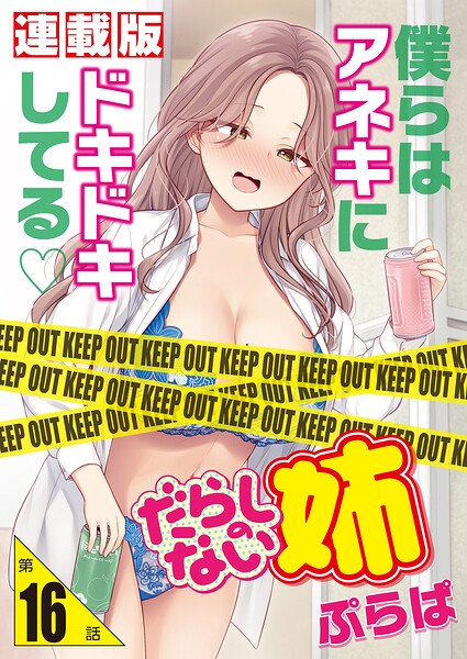 だらしのない姉＜連載版＞（単話）
