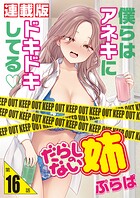 だらしのない姉＜連載版＞（単話）