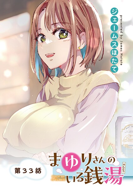 まゆりさんのいる銭湯 フルカラー連載版（単話）