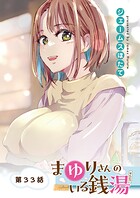 まゆりさんのいる銭湯 フルカラー連載版（単話）