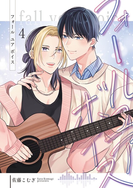 フォールユアボイス【分冊版】（単話）